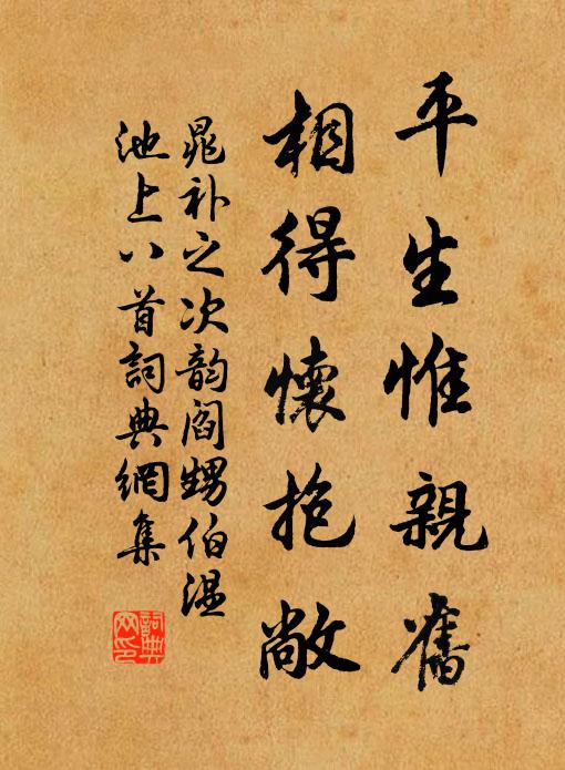 晁补之平生惟亲旧，相得怀抱敞书法作品欣赏
