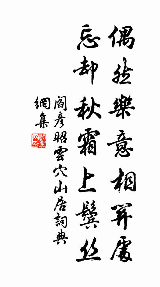 阎彦昭偶然乐意相关处，忘却秋霜上鬓丝书法作品欣赏