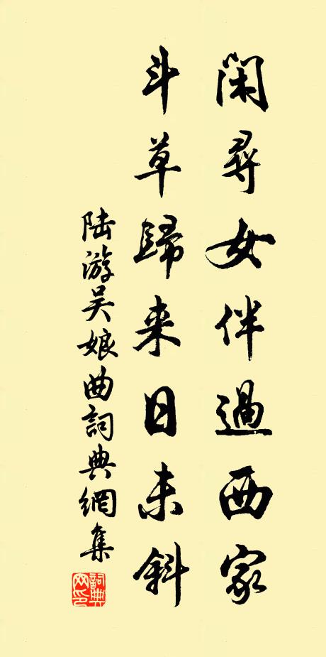 陆游闲寻女伴过西家，斗草归来日未斜书法作品欣赏