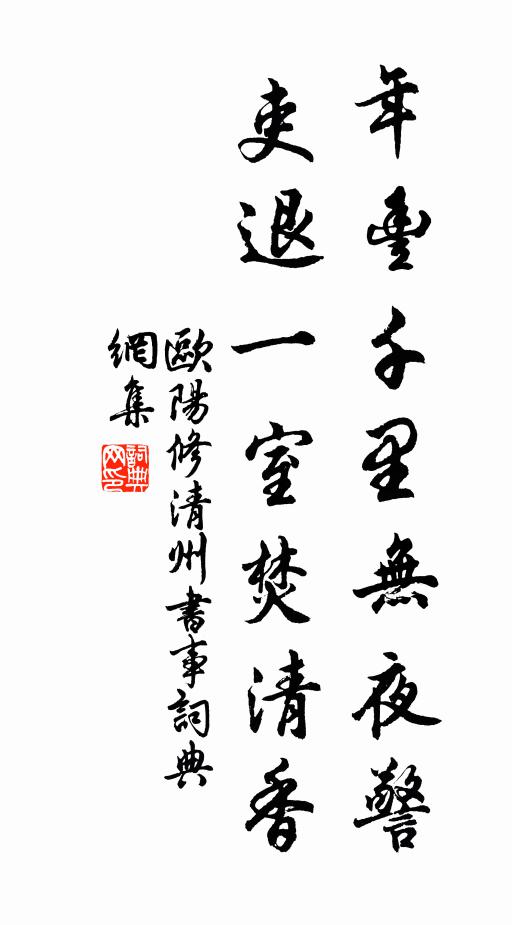 欧阳修年丰千里无夜警，吏退一室焚清香书法作品欣赏