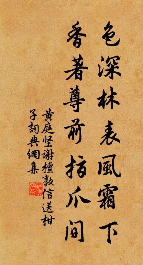 黄庭坚色深林表风霜下，香著尊前指爪间书法作品欣赏