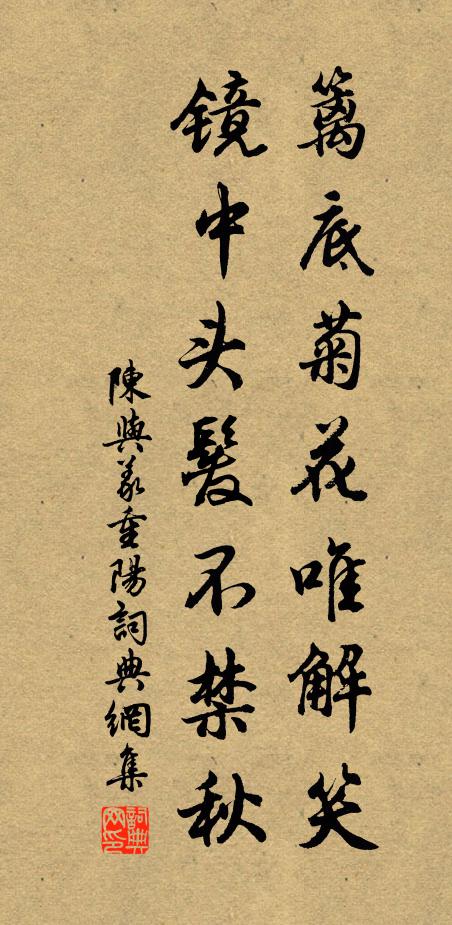 陈与义篱底菊花唯解笑，镜中头发不禁秋书法作品欣赏