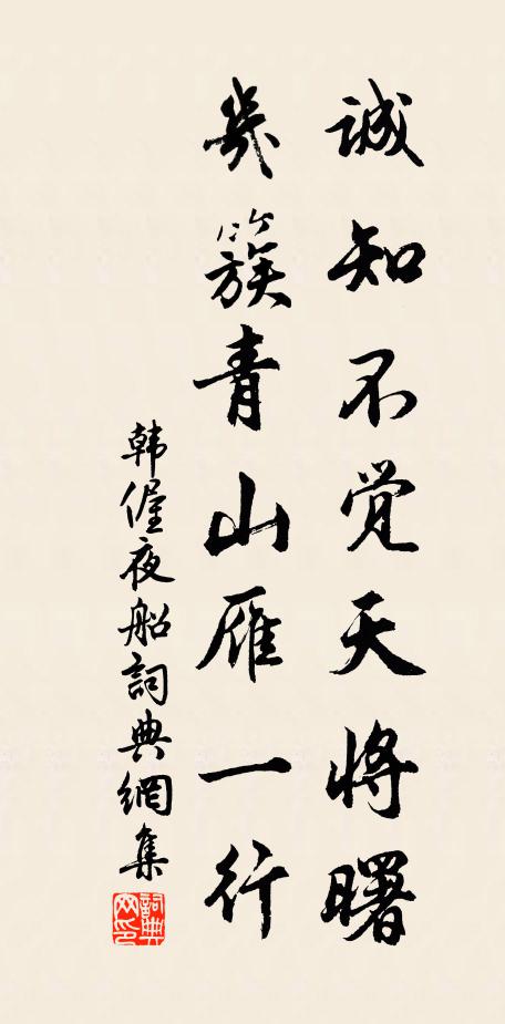 韩偓诚知不觉天将曙，几簇青山雁一行书法作品欣赏