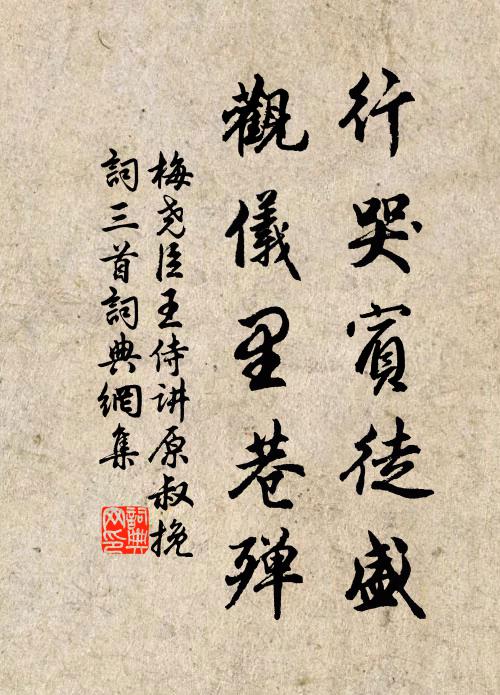 梅尧臣行哭宾徒盛，观仪里巷殚书法作品欣赏