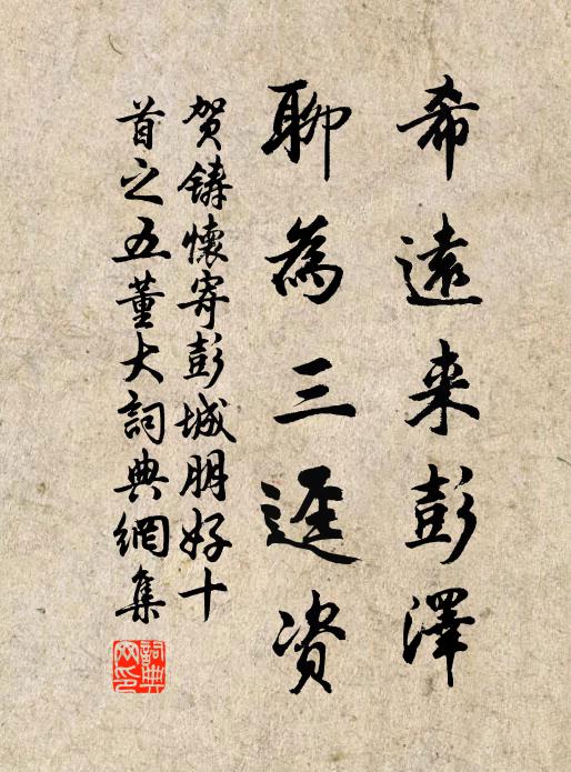 贺铸希远来彭泽，聊为三迳资书法作品欣赏