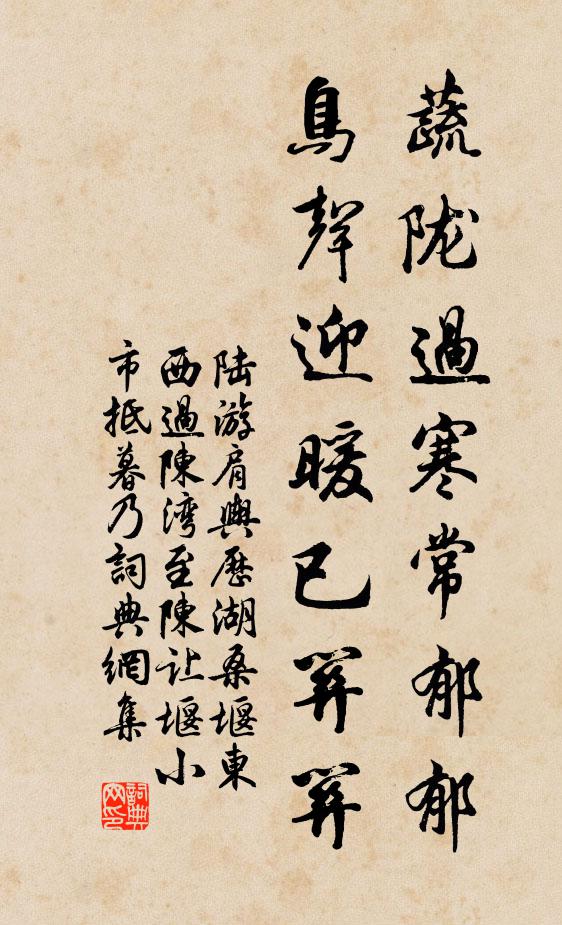 陆游蔬陇过寒常郁郁，鸟声迎暖已关关书法作品欣赏