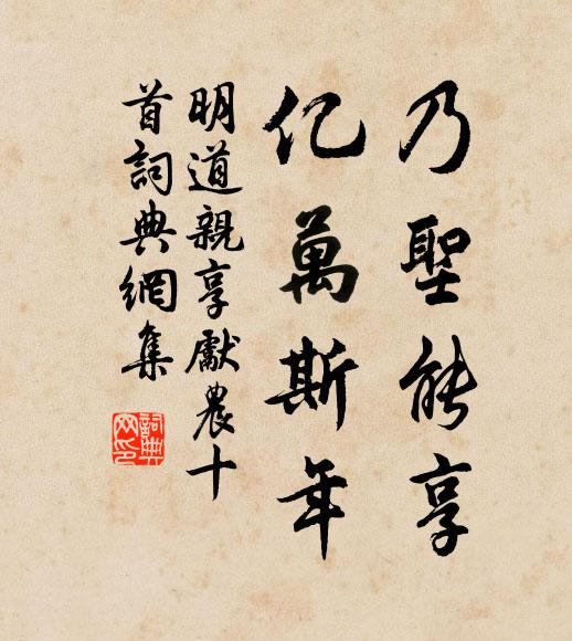 佚名乃圣能享，亿万斯年书法作品欣赏