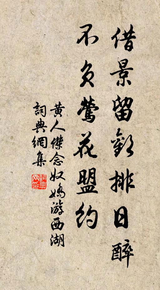 黄人杰借景留欢排日醉，不负莺花盟约书法作品欣赏