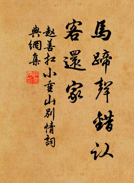 赵善扛马蹄声错认，客还家书法作品欣赏