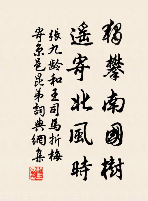 张九龄独攀南国树，遥寄北风时书法作品欣赏