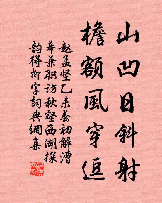 赵孟坚山凹日斜射，檐额风穿逗书法作品欣赏