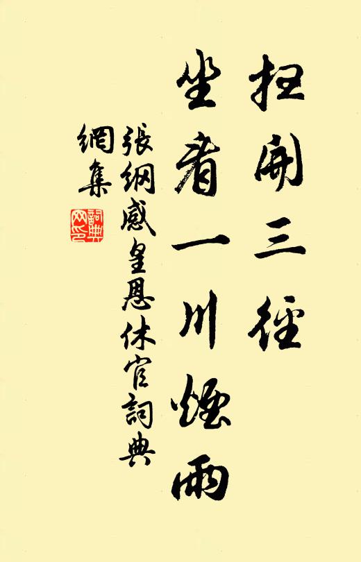 张纲扫开三径，坐看一川烟雨书法作品欣赏
