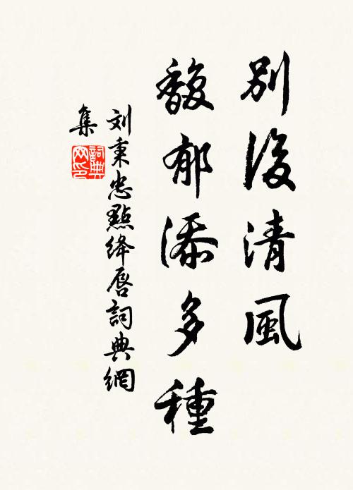 刘秉忠别后清风，馥郁添多种书法作品欣赏