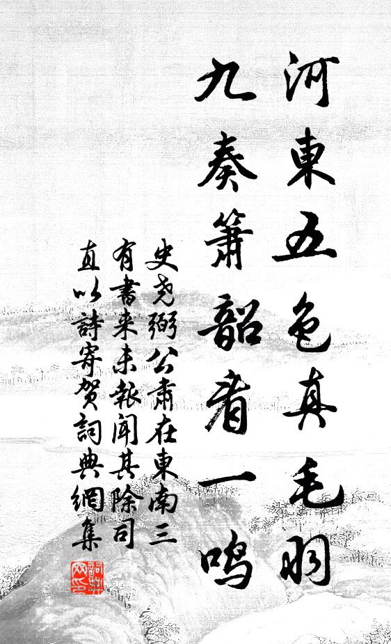 史尧弼河东五色真毛羽，九奏箫韶看一鸣书法作品欣赏