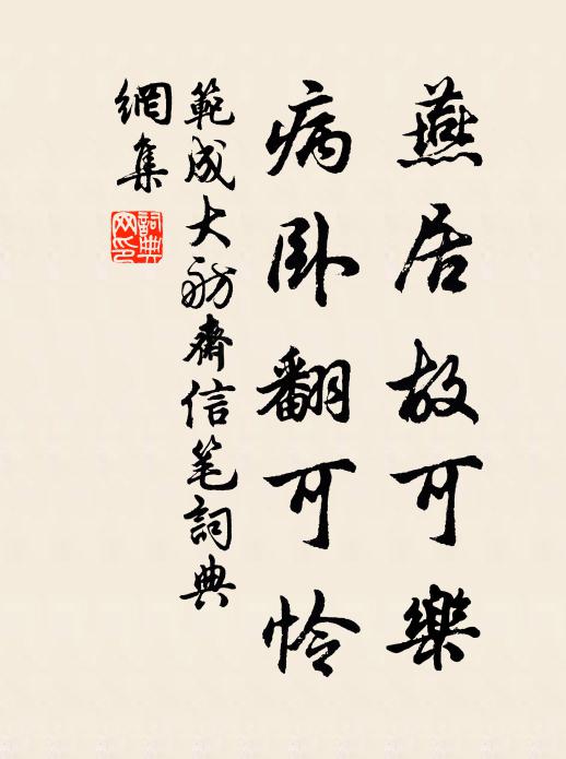 范成大燕居故可乐，病卧翻可怜书法作品欣赏
