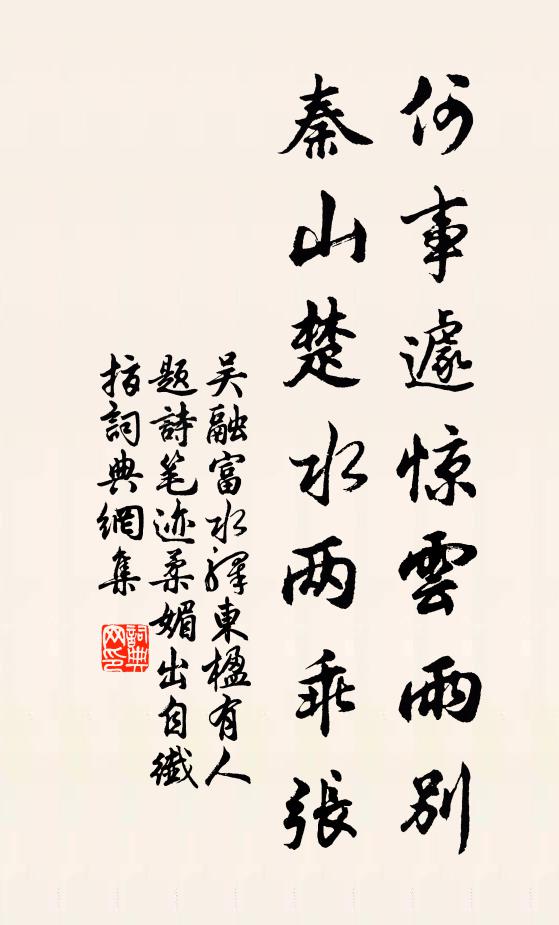 吴融何事遽惊云雨别，秦山楚水两乖张书法作品欣赏