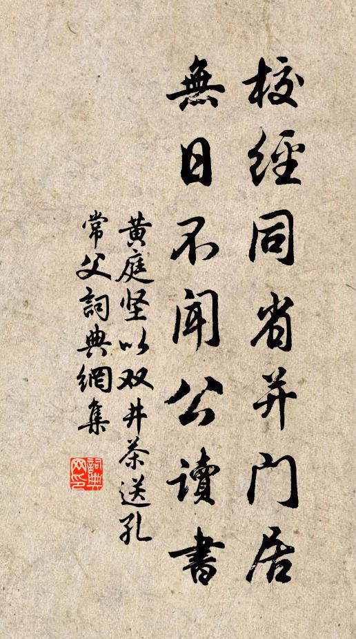 黄庭坚校经同省并门居，无日不闻公读书书法作品欣赏