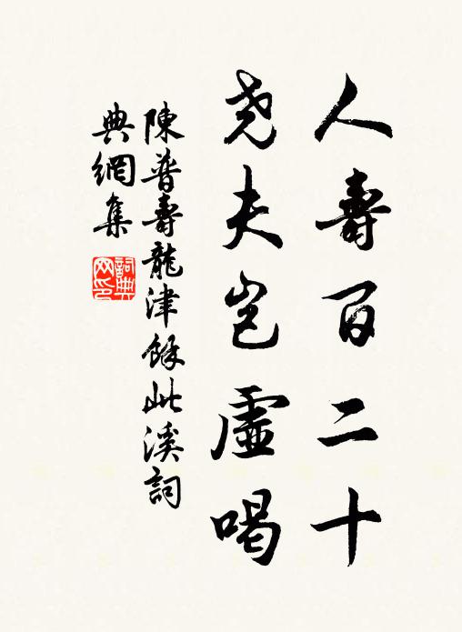 陈普人寿百二十，尧夫岂虚喝书法作品欣赏