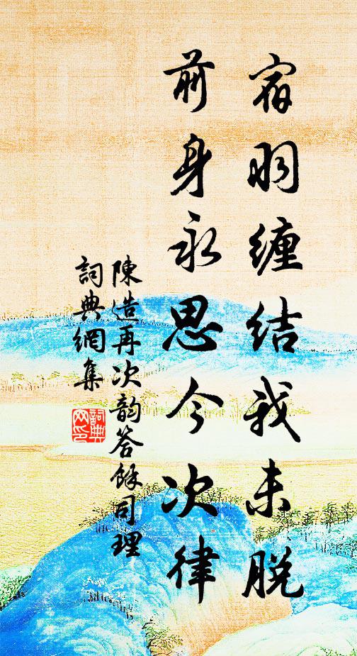 陈造宿羽缠结我未脱，前身永思今次律书法作品欣赏