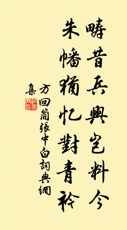 方回畴昔兵兴岂料今，朱幡犹忆对青衿书法作品欣赏