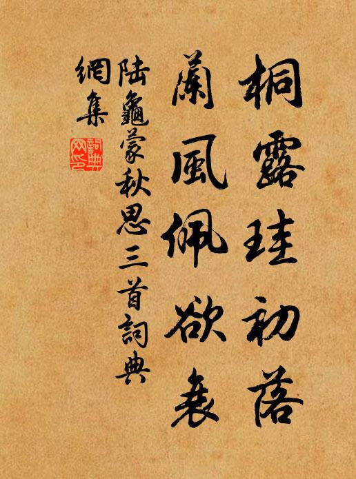 陆龟蒙桐露珪初落，兰风佩欲衰书法作品欣赏