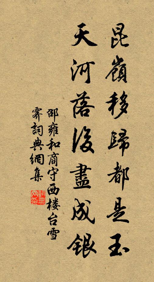 邵雍昆岭移归都是玉，天河落后尽成银书法作品欣赏
