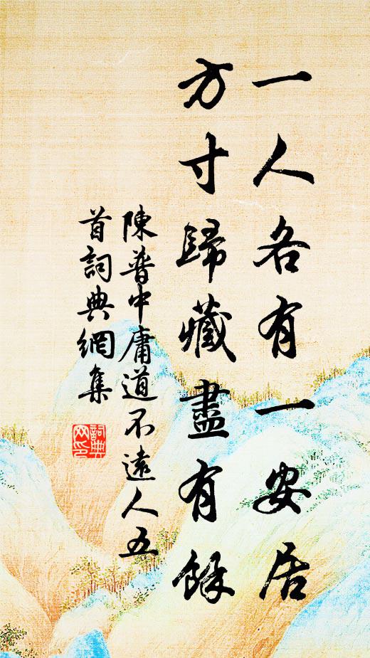 陈普一人各有一安居，方寸归藏尽有余书法作品欣赏