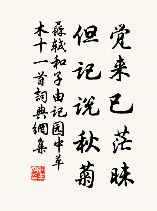 苏轼觉来已茫昧，但记说秋菊书法作品欣赏