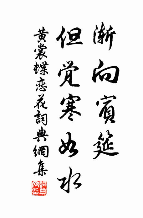 黄裳渐向宾筵，但觉寒如水书法作品欣赏