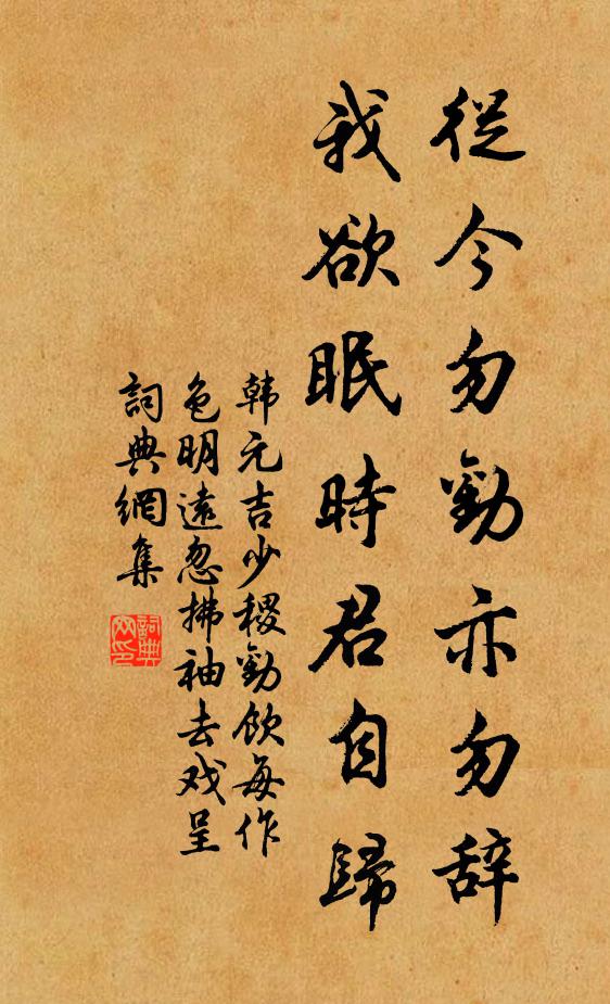 韩元吉从今勿劝亦勿辞，我欲眠时君自归书法作品欣赏