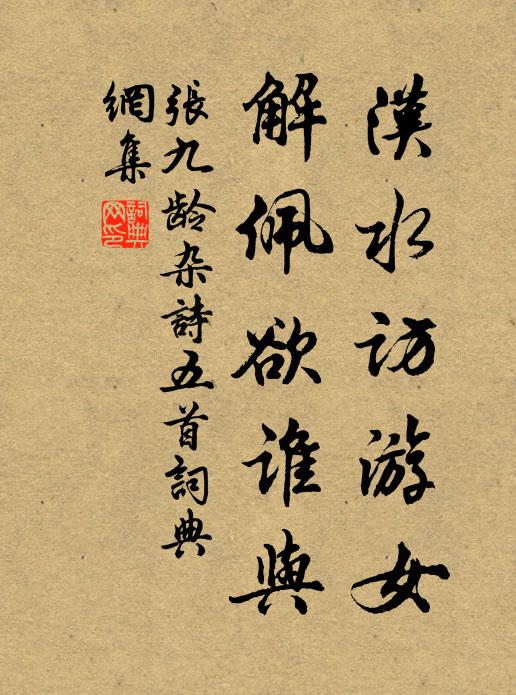 张九龄汉水访游女，解佩欲谁与书法作品欣赏