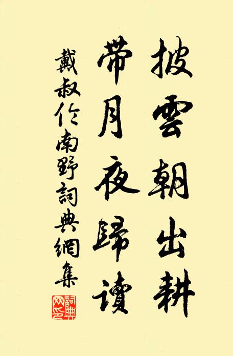戴叔伦披云朝出耕，带月夜归读书法作品欣赏