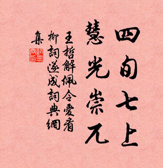 王哲四旬七上，慧光崇兀书法作品欣赏