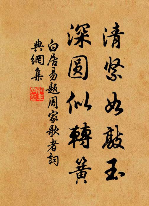 白居易清紧如敲玉，深圆似转簧书法作品欣赏