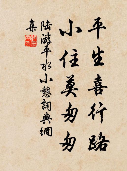 陆游平生喜行路，小住莫匆匆书法作品欣赏