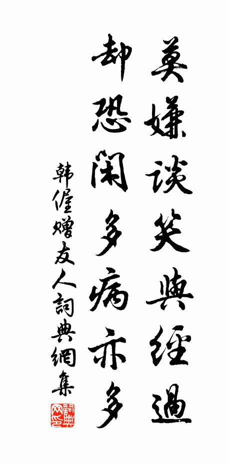 韩偓莫嫌谈笑与经过，却恐闲多病亦多书法作品欣赏