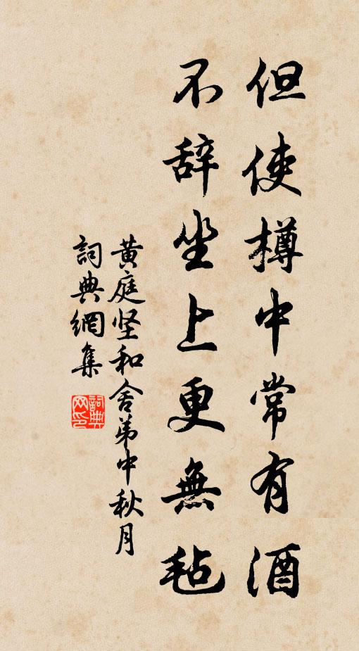 黄庭坚但使樽中常有酒，不辞坐上更无毡书法作品欣赏