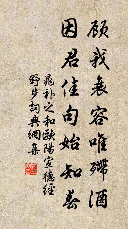 晁补之顾我衰容唯殢酒，因君佳句始知春书法作品欣赏