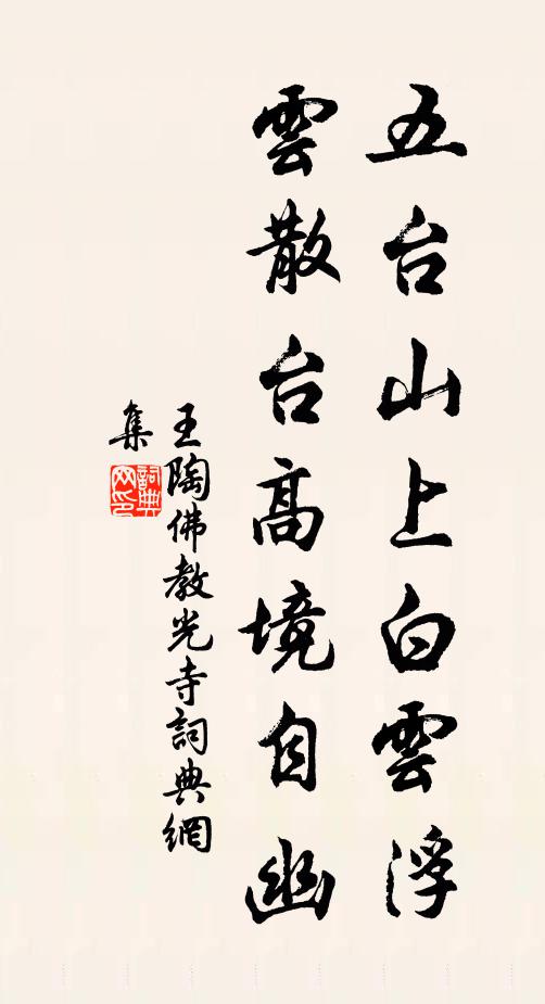 王陶五台山上白云浮，云散台高境自幽书法作品欣赏