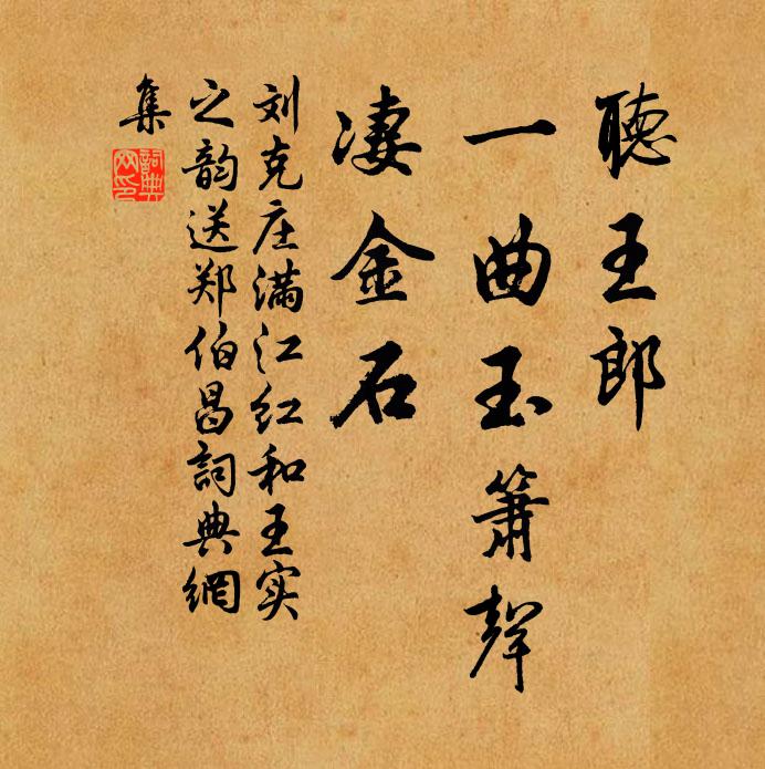 刘克庄听王郎、一曲玉箫声，凄金石书法作品欣赏