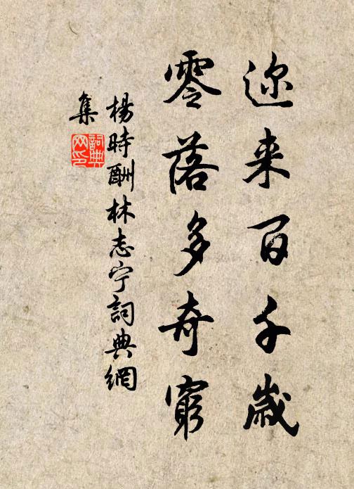 杨时迩来百千岁，零落多奇穷书法作品欣赏