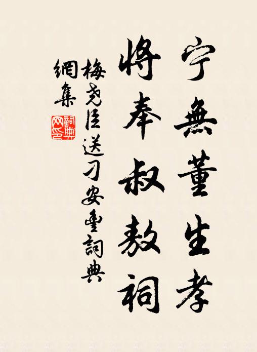 梅尧臣宁无董生孝，将奉叔敖祠书法作品欣赏