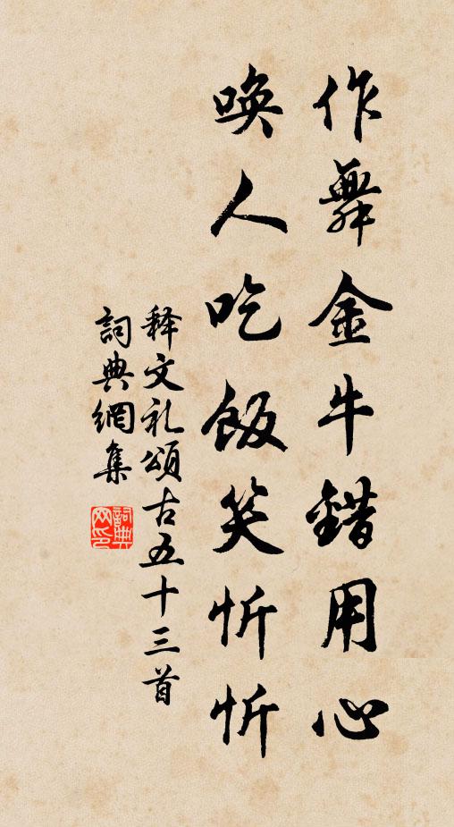 释文礼作舞金牛错用心，唤人吃饭笑忻忻书法作品欣赏