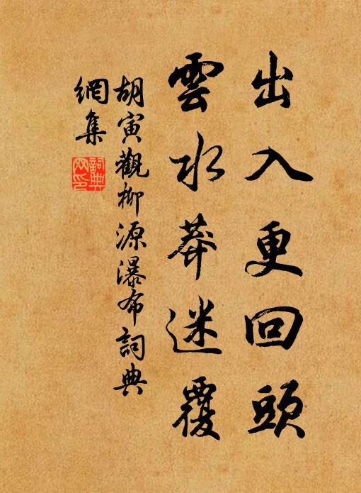 胡寅出入更回头，云水莽迷覆书法作品欣赏