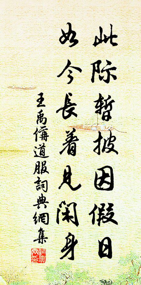 王禹偁此际暂披因假日，如今长着见闲身书法作品欣赏