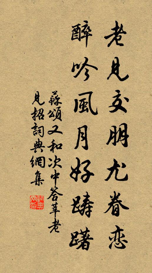 苏颂老见交朋尤眷恋，醉吟风月好踌躇书法作品欣赏