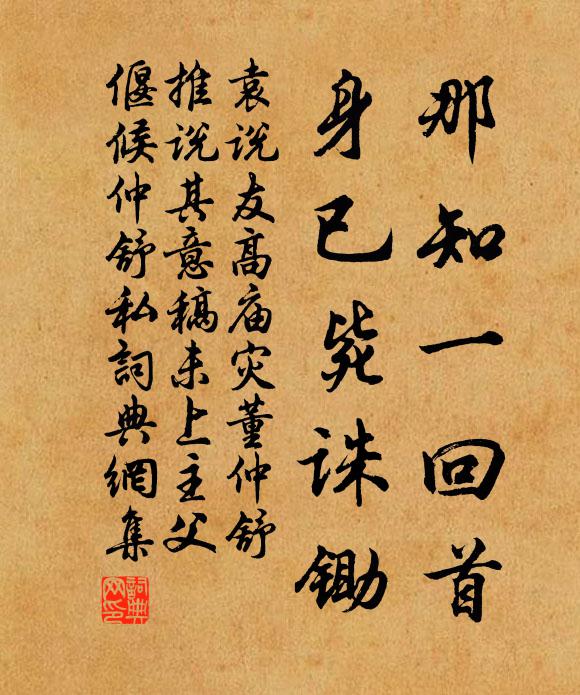 袁说友那知一回首，身已毙诛锄书法作品欣赏