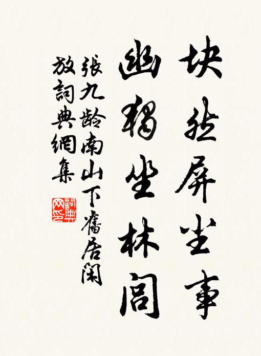 张九龄块然屏尘事，幽独坐林闾书法作品欣赏