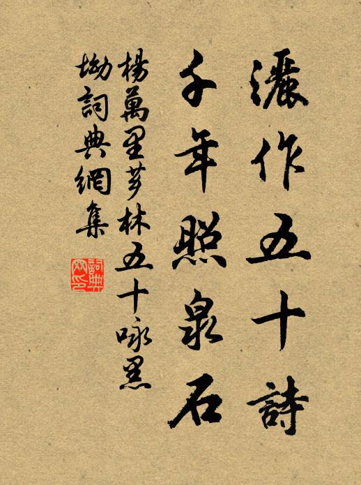 杨万里洒作五十诗，千年照泉石书法作品欣赏