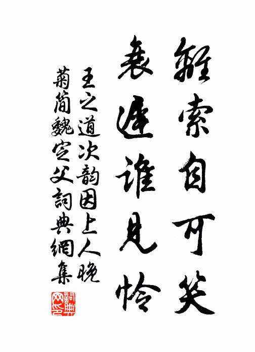 王之道离索自可笑，衰迟谁见怜书法作品欣赏
